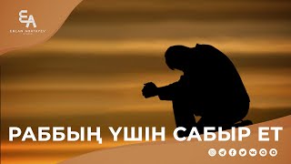 Алладан сабырлы ешкім жоқ | Ұстаз Ерлан Ақатаев | Жаңа уағыз  ᴴᴰ