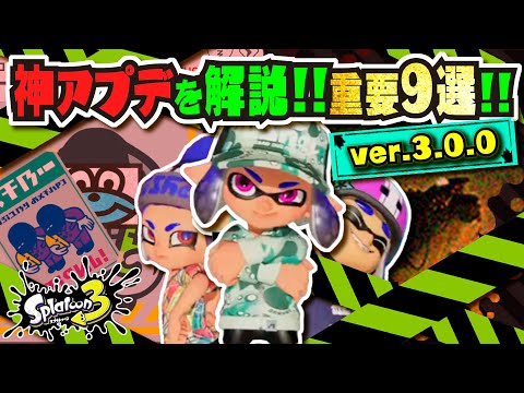 【神アプデ】クイボ弱体化!!! ステージ改修工事！？ シーズン3のアップデート解説9選!!! ver.3.0.0 公式の情報まとめ 【#スプラトゥーン3】【#Splatoon3】