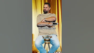סטנדאפ שאלות מהקהל קריית מלאכי בן בן ברוך 