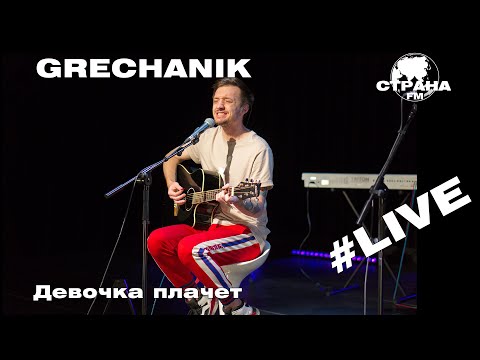 Grechanik - Девочка плачет (Страна FM LIVE)