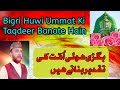 Bigri huwi ummat ki taqdeer banate hain by fareed chamroo