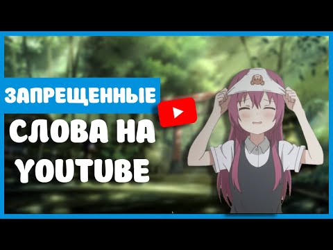 Ютуб не учит. Запрещенные Слова на Ютуб 2020.