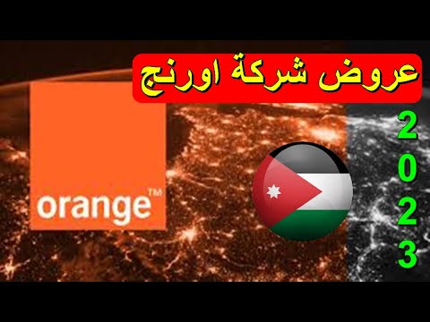 عروض اورنج الاردن 2023   شركة اورنج