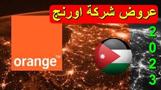 عروض اورنج الاردن 2023 orange jordan  شركة اورنج