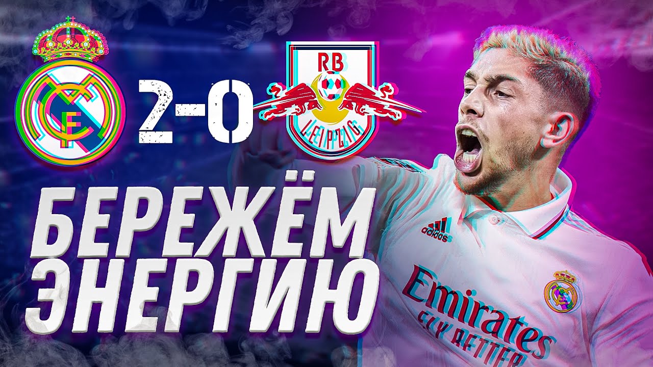 Реал РБ Лейпциг 2-0. РБ Лейпциг Реал Мадрид. Серхио Рамос Реал Мадрид. Обзор матча Реал - Лейпциг.