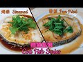 RECIPE | Garlic Ginger Steamed Cod Fish & Fried Cod Fish With Soy Sauce 清蒸鱈魚片 & 香煎鱈魚片