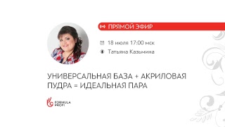 Универсальная база + Акриловая пудра = Идеальная пара Универсальная база + Акриловая пудра = Идеальная пара