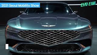 [2021 Seoul Mobility Show] Genesis and Hyundai