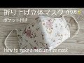 【大人用 Mサイズ】折り上げ マスクの作り方 ポケット付き ノーズワイヤー入り How to make a medium size mask✨