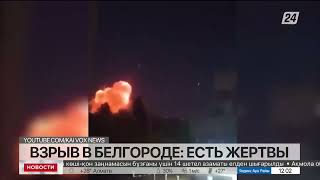 Взрывы в российском Белгороде разрушено 50 жилых домов