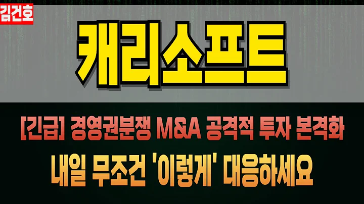 캐리소프트(317530) 공격적인 M&A 투자 본격화 경영권분쟁이슈 114억 유상증자 내일 꼭 '이렇게' 대응하세요 캐리소프트주식 분석 뉴스 실적 대응 전환사채 유상증자