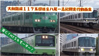 【響くMT５４モーター】大和路線１１７系集約臨時列車回送＆大和路線八尾〜志紀間走行動画集