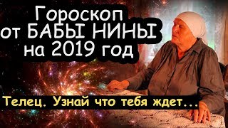 Гороскоп от Бабы Нины на 2019 год. Телец