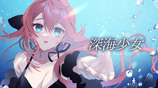 深海少女 -deep sea girl- ￤ by 心導しるべ (Cover/歌ってみた)