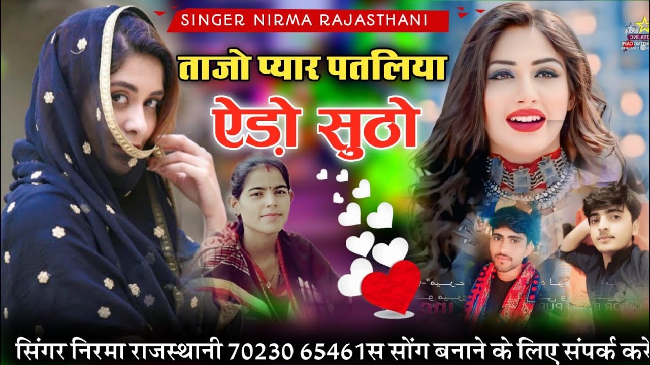 ताजो प्यार पतलियां एंडो सुठो// सिंगर निरमा राजस्थानी न्यू सिंधी सोंग 2024 वायरल सोग