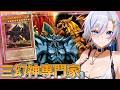 【遊戯王MD】2008年環境を三幻神で使ったり、現代のランクマに三幻神で挑んだりする四輝ちゃんですっ！【遊戯王マスターデュエル】【四輝】