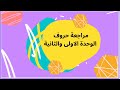 مراجعة حروف الوحدة الاولى والثانية