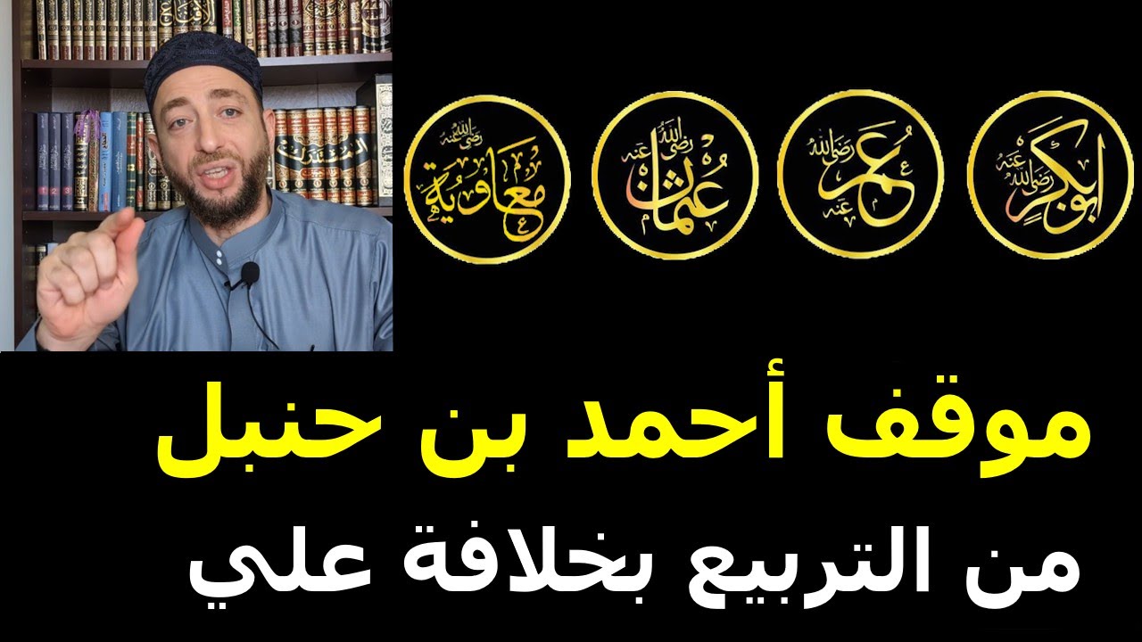 موقف أحمد بن حنبل من خلافة علي: هل هو رابع الخلفاء؟