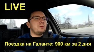 LIVE: В Одессу на Галанте...