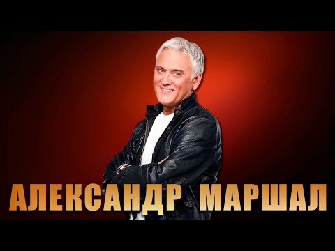 Александр Маршал - Отпускаю
