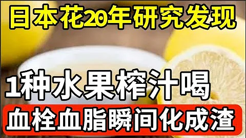 日本花20年研究发现：这个水果榨汁喝，腿部血栓瞬间就化成渣排出体内，比每天走10公里还有效，久站久坐 静脉曲张的每天喝一杯，血管永远不堵塞！【我是大医生】 - 天天要闻