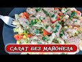 Очень просто, но как это вкусно.  Праздничный салат без майонеза. Рецепты Алины.