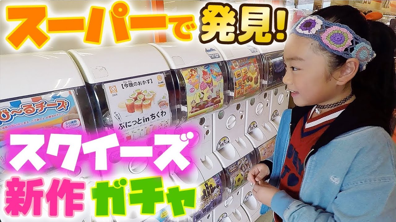 スーパーで新作スクイーズのガチャガチャ発見!1000円分やってみた