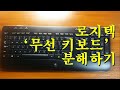 [무선키보드 분해😎] 로지텍 '무선키보드' 막무가내로 분해하기 (Feat. 컴퓨터, 종이기판, 키보드해체)/Disassemble Logitech 'wireless keyboard'