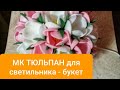 МК ТЮЛЬПАН ДЛЯ СВЕТИЛЬНИКА