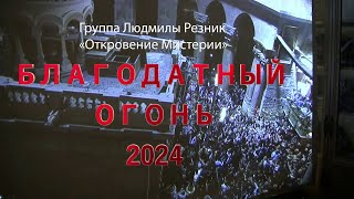 БЛАГОДАТНЫЙ ОГОНЬ 2024. Группа Людмилы Резник 