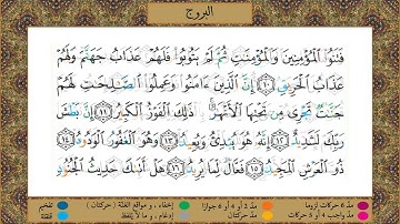 Surah Al-Burooj (tajweed) [HD] مصحف التجويد | سورة البروج