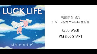 「明日になれば」リリース記念生配信