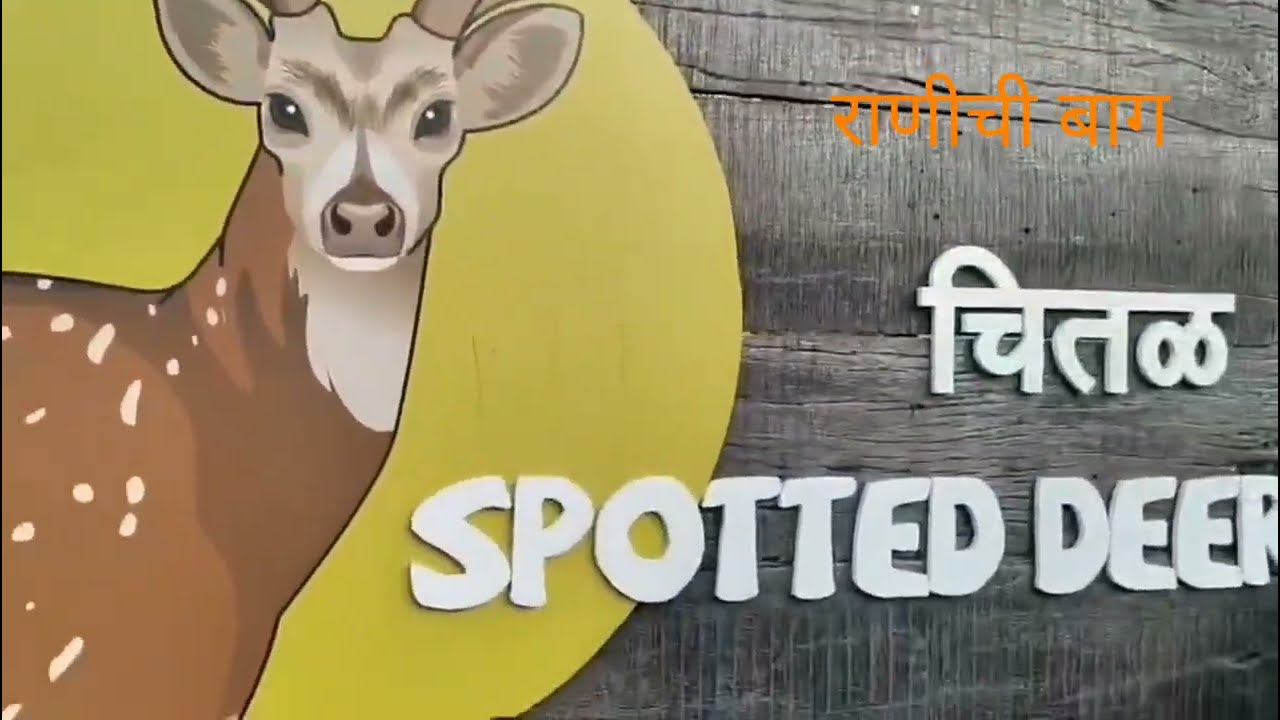 राणीची बाग मुंबई # long video 