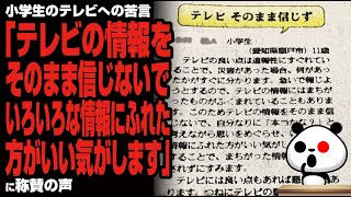 小学生のテレビへの苦言「テレビの情報をそのまま信じないで、いろいろな情報にふれた方がいい気がします」が話題