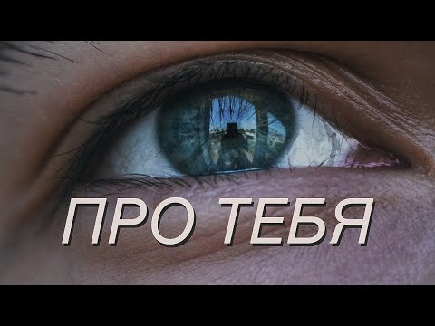 это видео про тебя