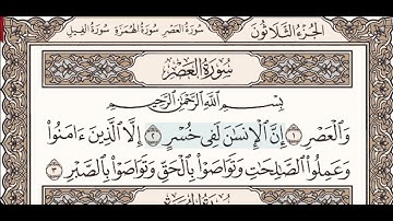 سورة العصر  ،  القارئ ايمن سويد  - المعلم ،  برواية حفص عن عاصم الجزء الثلاثون صفحة  601