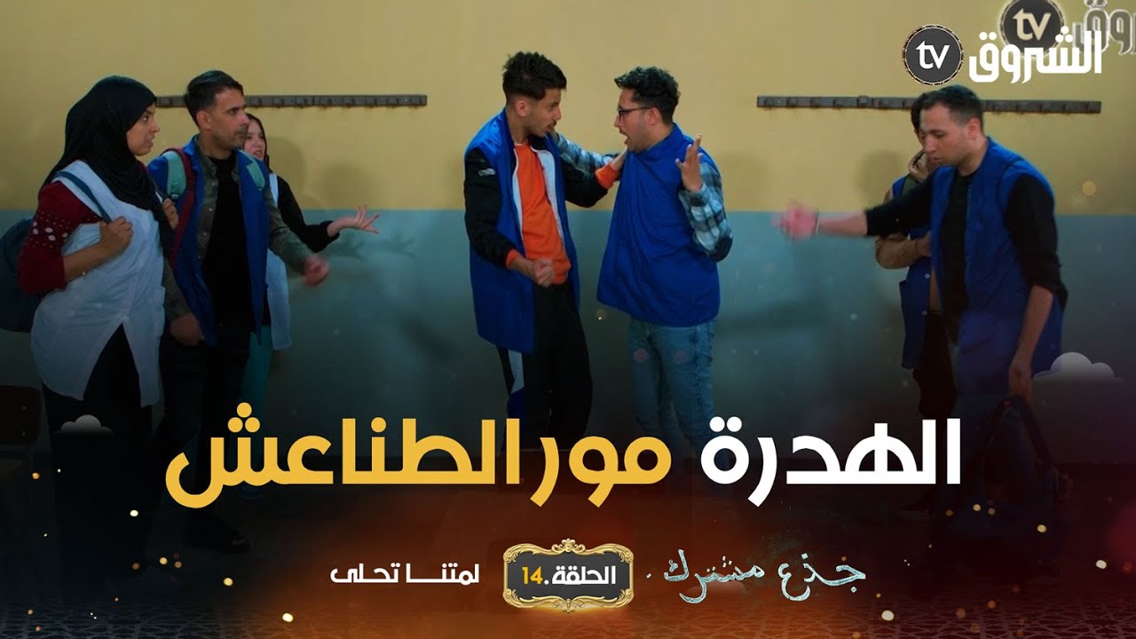 جذع مشترك | الحلقة 14 | الهدرة مور الطناعش