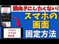 スマホの画面が回転しないようにロック・固定する方法！iPhone/Android