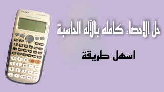 حل الاحصاء تالته ثانوي كامله بالاله الحاسبة