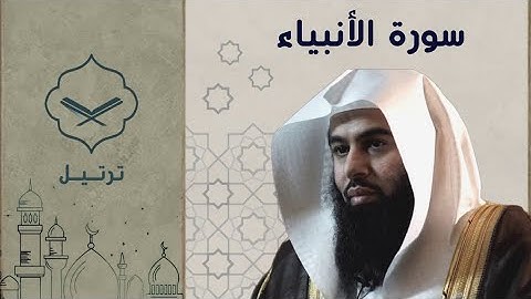 سورة الأنبياء الشيخ أنس العمادي