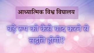बड़े रूप को कैसे याद करने से सद्गति होगी VCD-2411