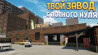 ТВОЙ ЗАВОД С ПОЛНОГО НУЛЯ screenshot 5