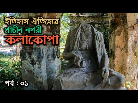 রাজা-জমিদার আর ধনাঢ্য বণিকদের অভিজাত নগরী আজ ঘোর গ্রাম || কলাকোপা || পর্ব-০১ || History of Kolakopa