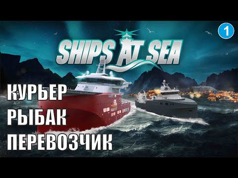 Видео: Ships at Sea - Курьер, рыбак и перевозчик