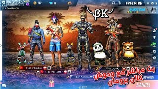 بث مباشر مع وحوش كلان خوتمان LIVE FREE FIRE KHOUTMAN