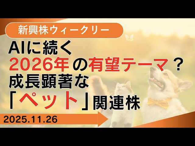 【SBI証券】ＡＩに続く2026年の有望テーマ？成長顕著な「ペット」関連株 (11/26)