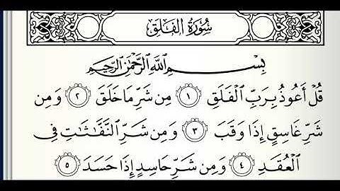 سورة الفلق القارئ سيد أحمد هاشمي