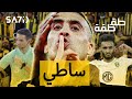 طقطقة   الأهلي والاتحاد  ساطي 