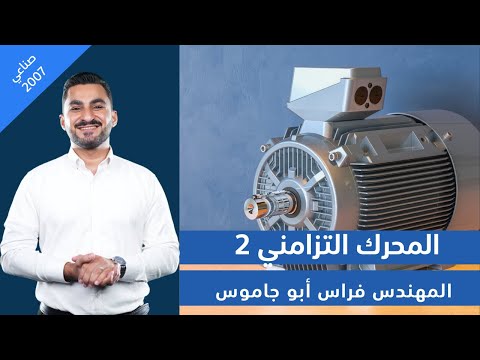 طرائق بدء تشغيل المحرك التزامني علم صناعة كهرباء استعمال ف1