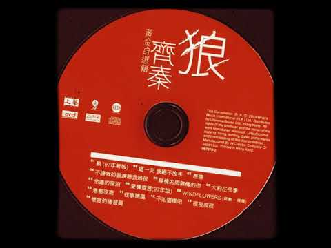 齊秦 -大約在冬季